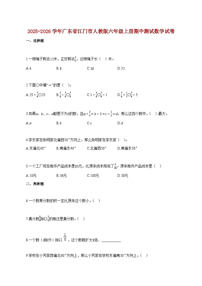 2025~2026学年广东省江门市人教版六年级上册期中数学试题（含答案）第1页