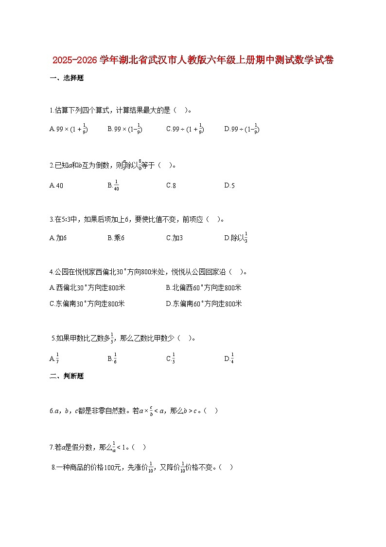 2025~2026学年湖北省武汉市人教版六年级上册期中数学试题（含答案）第1页