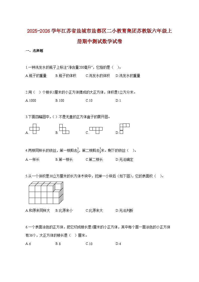 2025~2026学年江苏省盐城市盐都区二小教育集团苏教版六年级上册期中数学试题（含答案）第1页