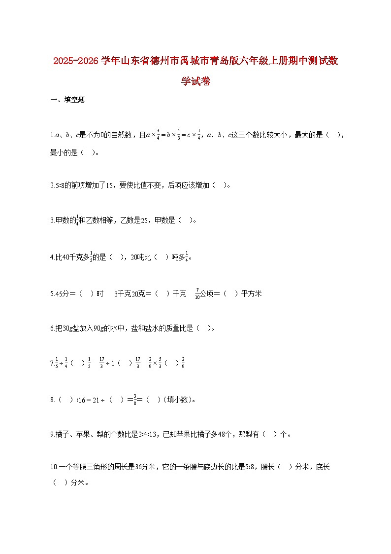 2025~2026学年山东省德州市禹城市青岛版六年级上册期中数学试题（含答案）第1页