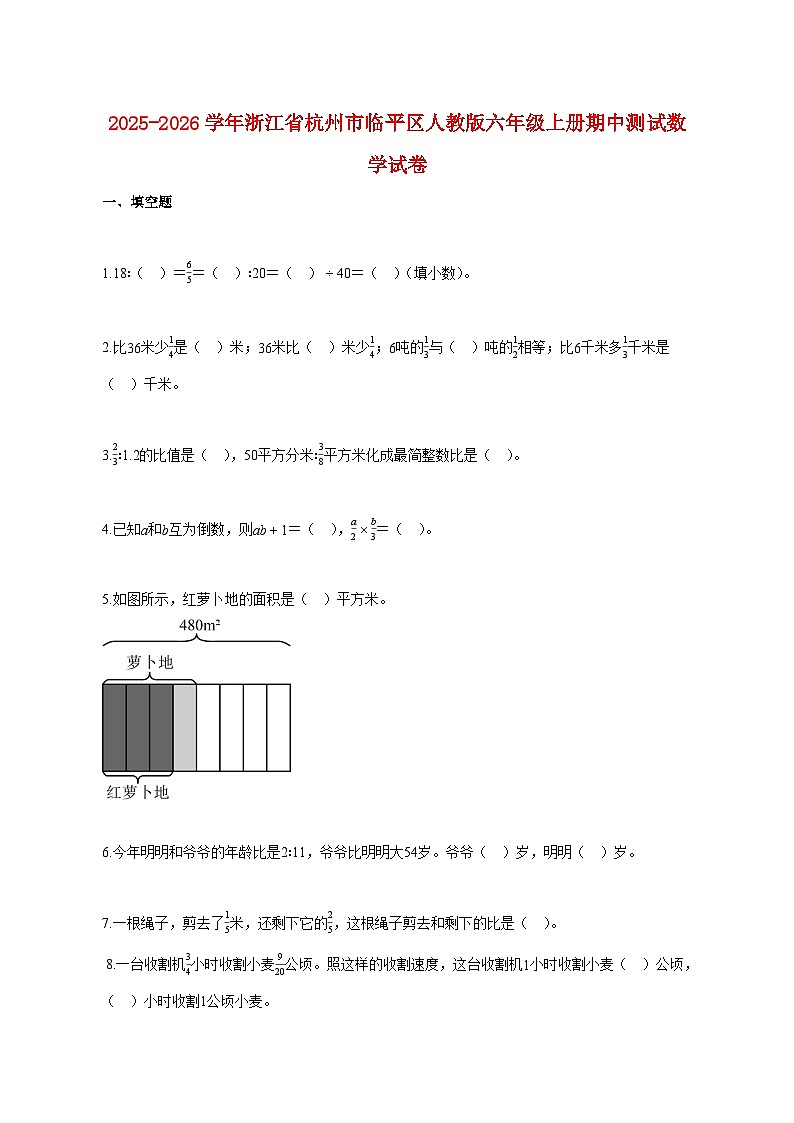 2025~2026学年浙江省杭州市临平区人教版六年级上册期中数学试题（含答案）第1页