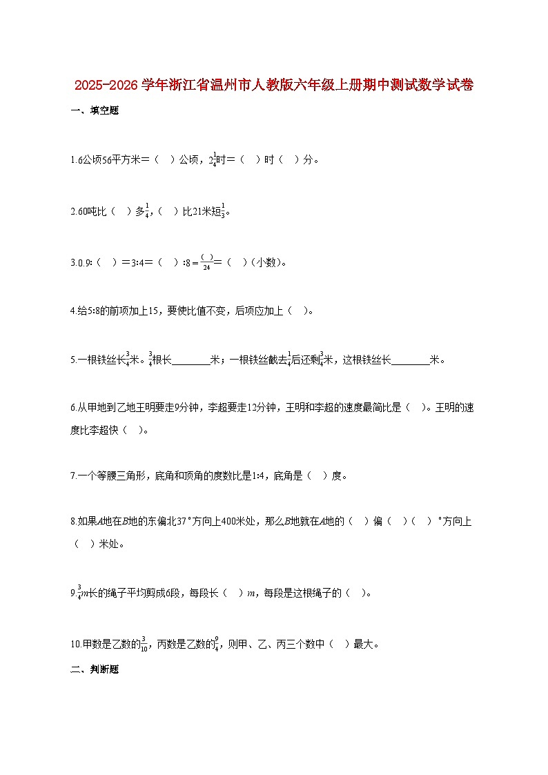 2025~2026学年浙江省温州市人教版六年级上册期中数学试题（含答案）第1页