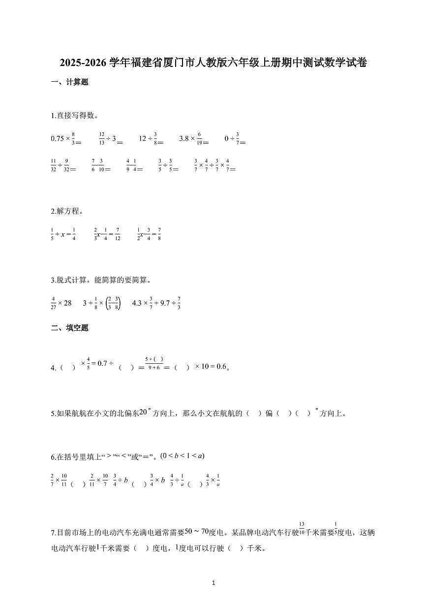 2025-2026学年福建省厦门市人教版六年级上册期中数学试卷（含解析）第1页