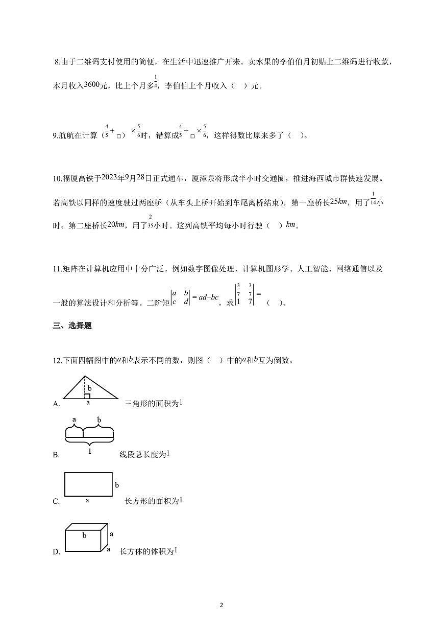 2025-2026学年福建省厦门市人教版六年级上册期中数学试卷（含解析）第2页