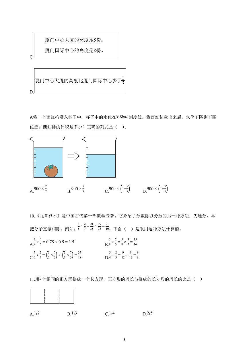 2025-2026学年福建省厦门市人教版六年级上册期中数学试卷1（含解析）第3页