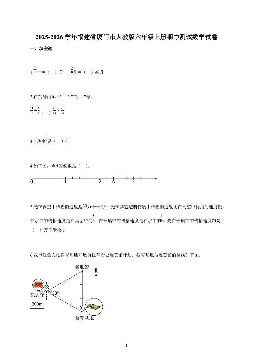 2025-2026学年福建省厦门市人教版六年级上册期中数学试卷3（含解析）第1页