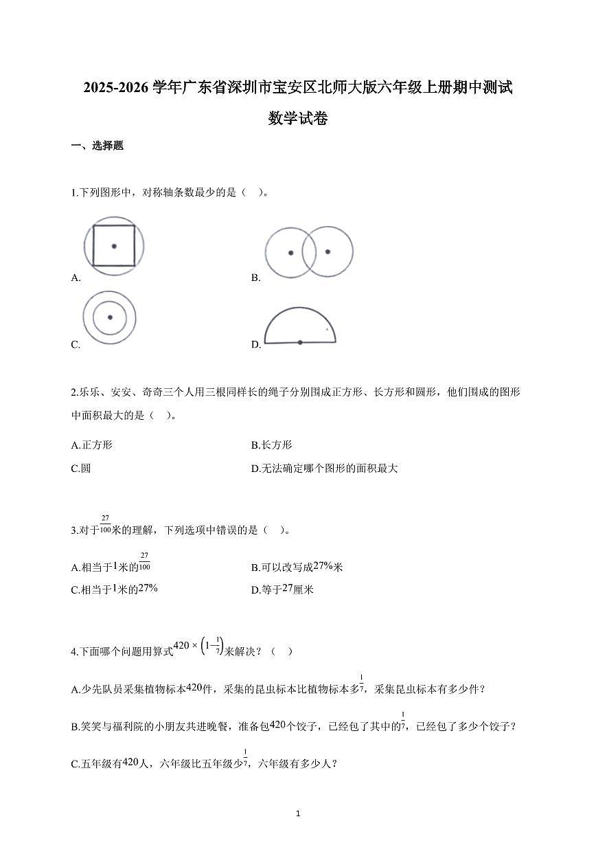 2025-2026学年广东省深圳市宝安区北师大版六年级上册期中数学试卷（含解析）第1页
