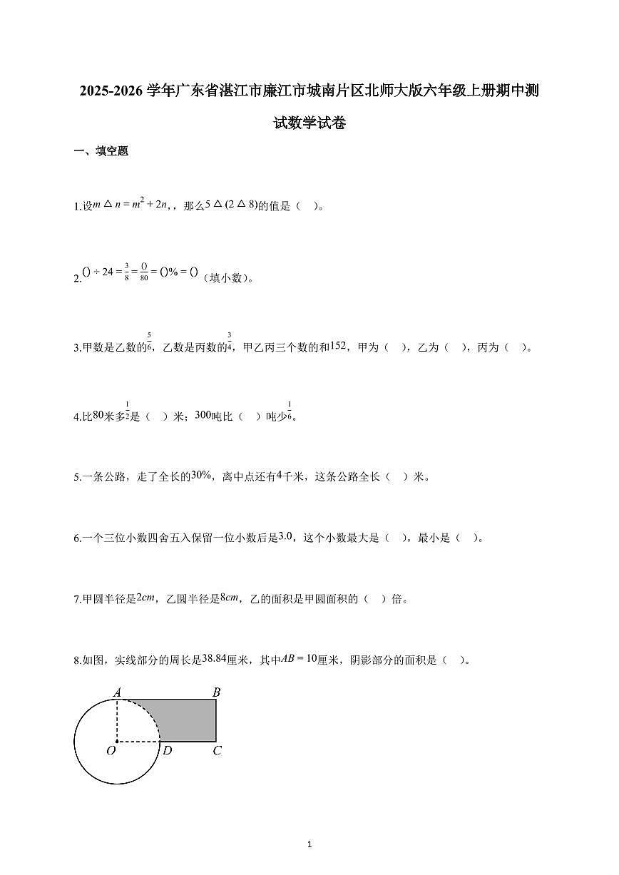 2025-2026学年广东省湛江市廉江市城南片区北师大版六年级上册期中数学试卷（含解析）第1页