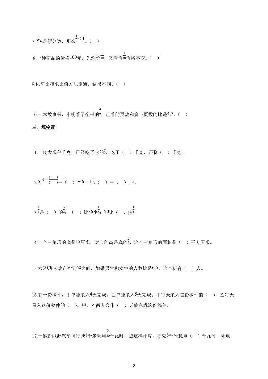 2025-2026学年湖北省武汉市人教版六年级上册期中数学试卷（含解析）第2页