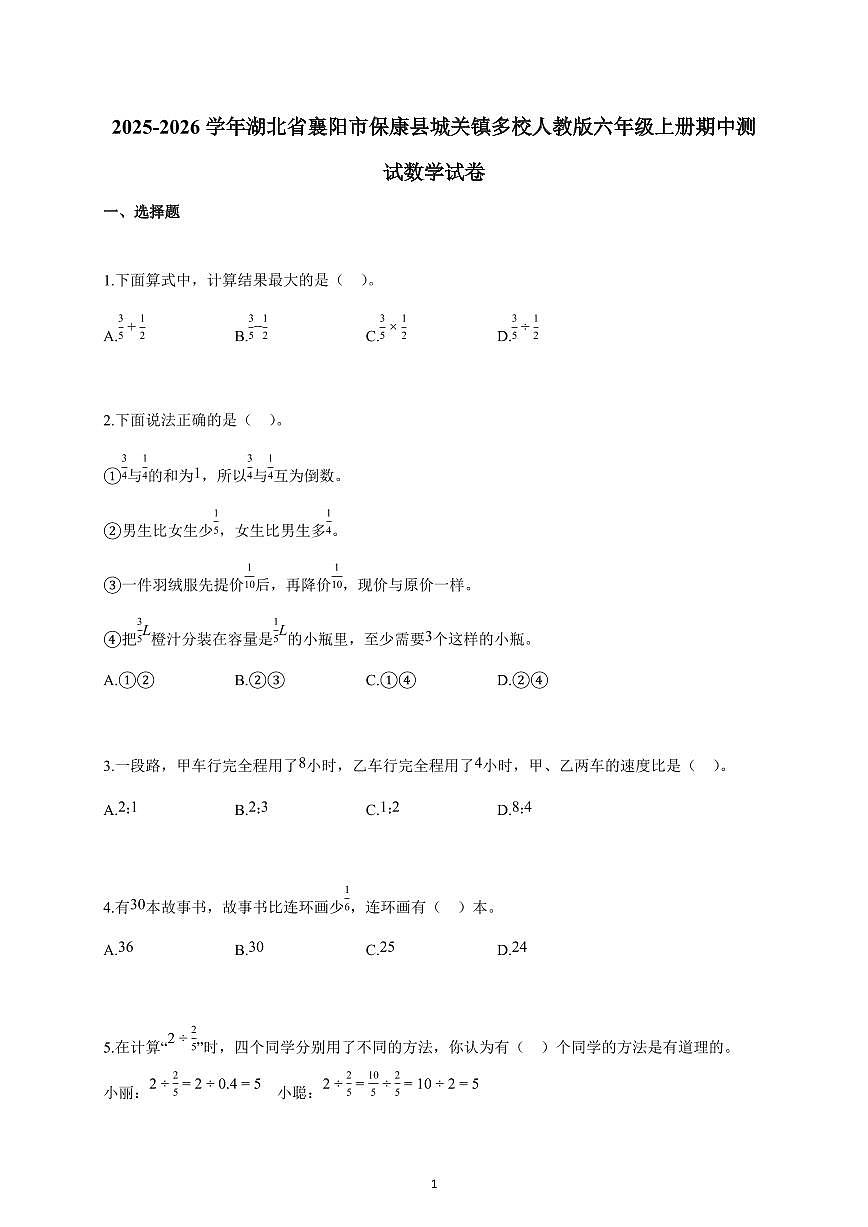 2025-2026学年湖北省襄阳市保康县城关镇多校人教版六年级上册期中数学试卷（含解析）第1页