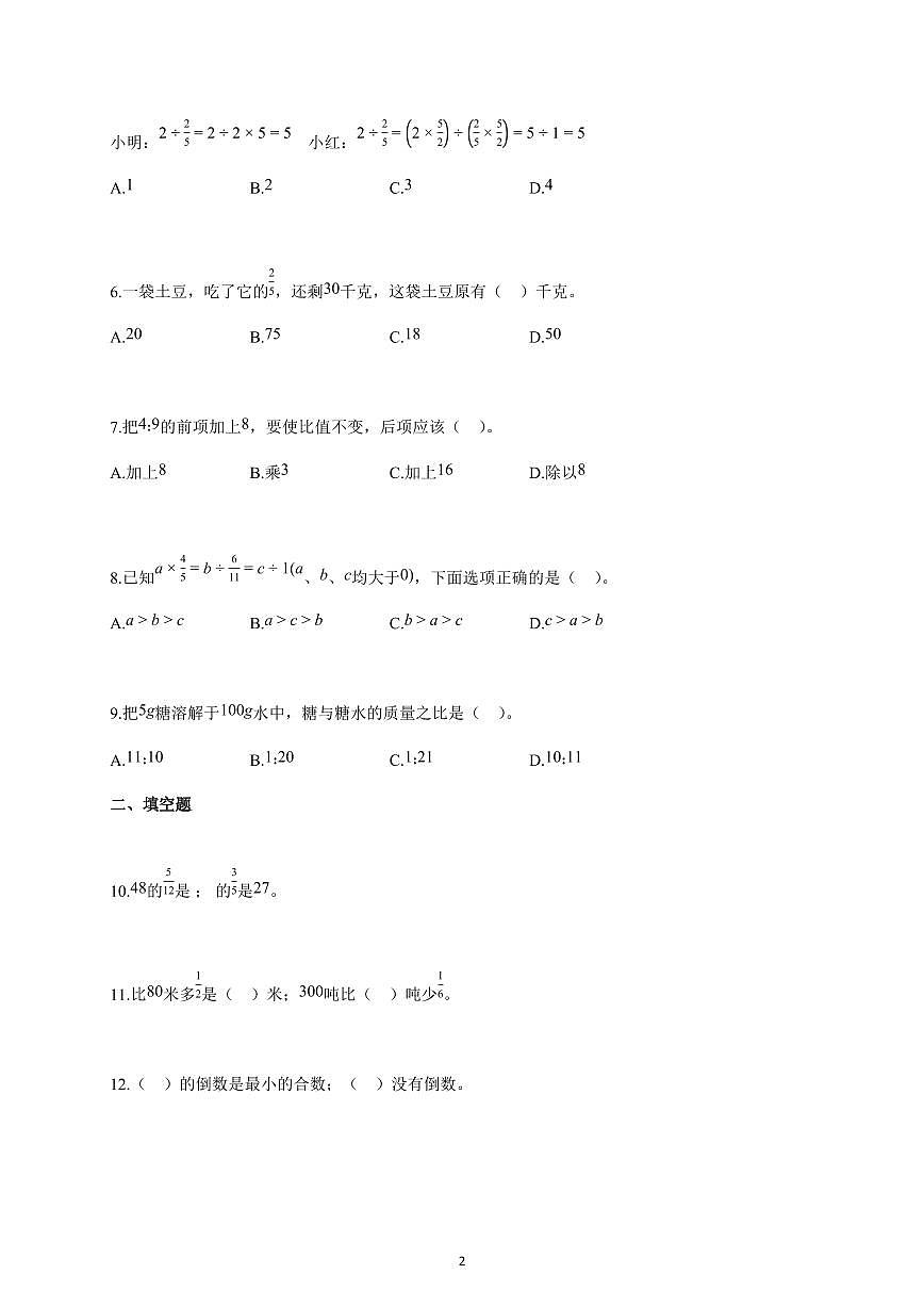 2025-2026学年湖北省襄阳市保康县城关镇多校人教版六年级上册期中数学试卷（含解析）第2页