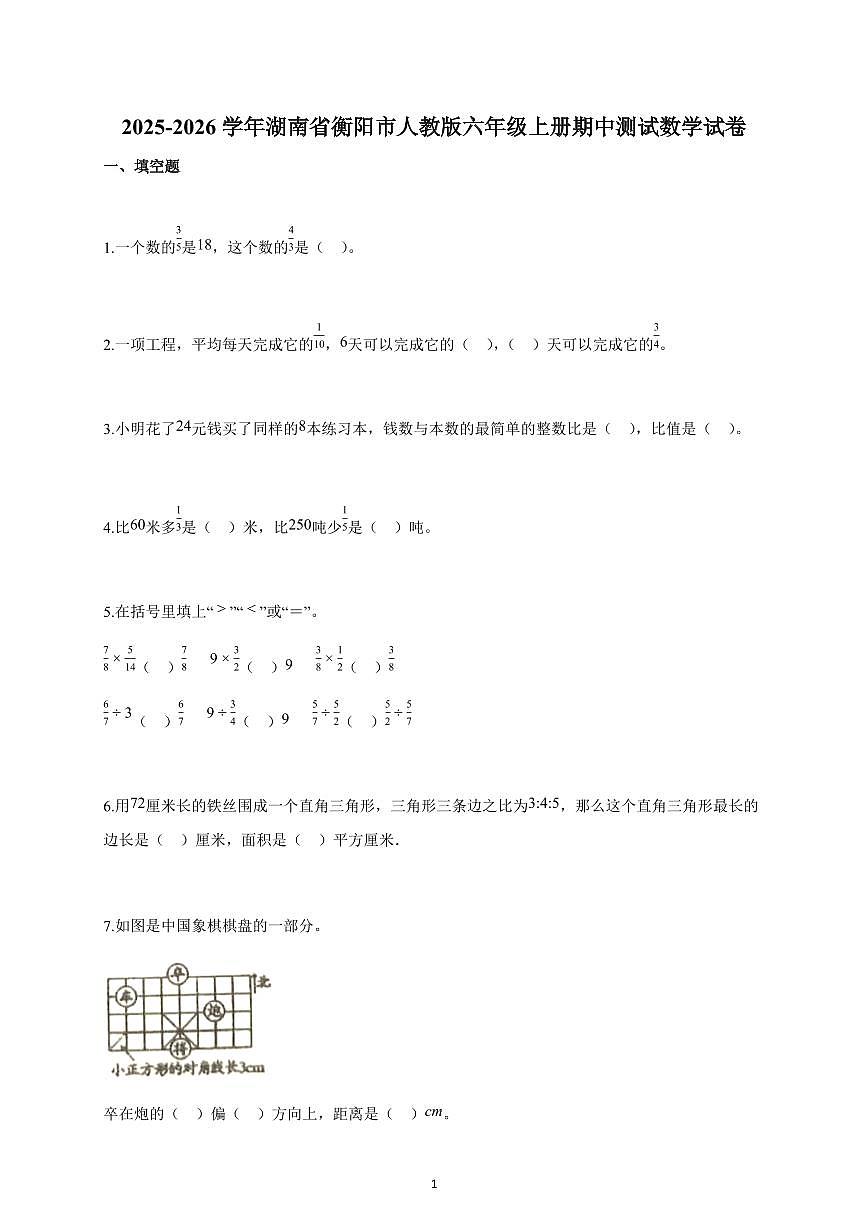 2025-2026学年湖南省衡阳市人教版六年级上册期中数学试卷（含解析）第1页