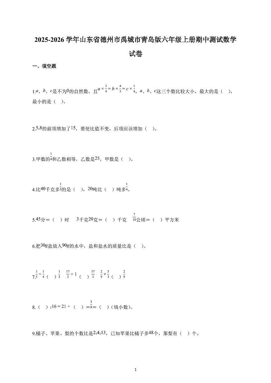 2025-2026学年山东省德州市禹城市青岛版六年级上册期中数学试卷（含解析）第1页