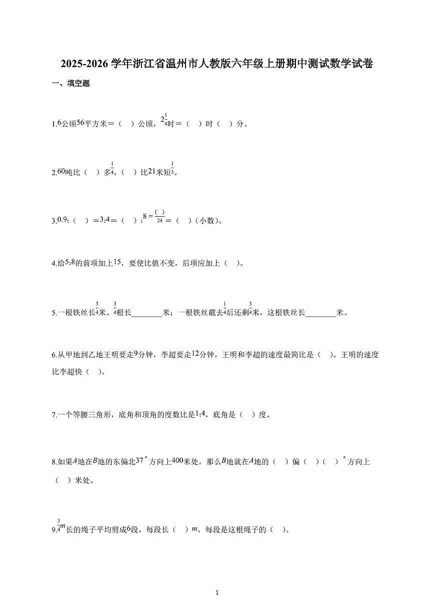 2025-2026学年浙江省温州市人教版六年级上册期中数学试卷（含解析）第1页