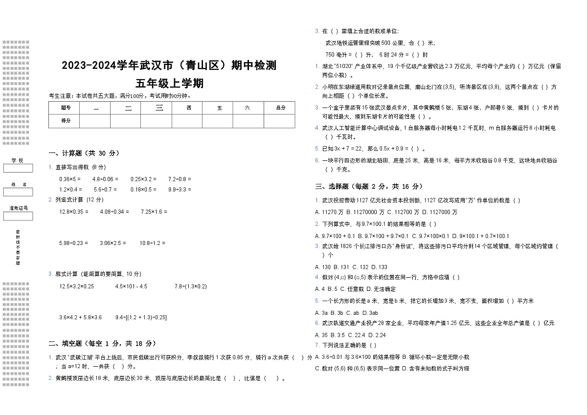 2023-2024学年湖北省武汉市青山区五年级上数学期中检测（带答案带解析）第1页