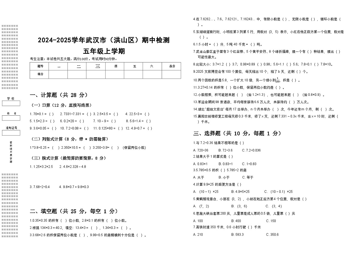 2024-2025学年湖北省武汉市洪山区五年级上数学期中检测（带答案带解析）第1页