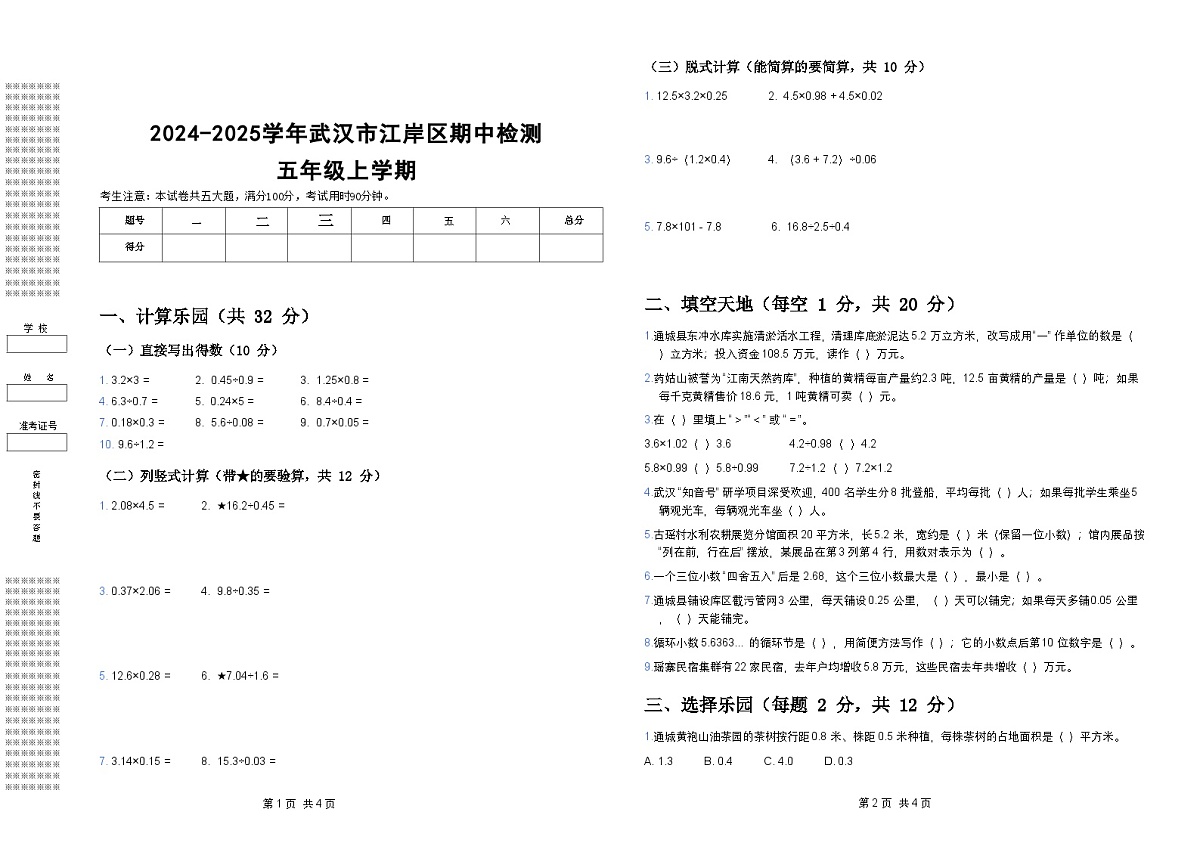 2024-2025学年湖北省武汉市江岸区五年级上数学期中检测（带答案带解析）第1页