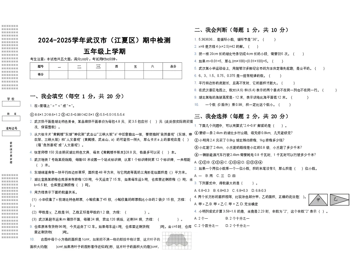 2024-2025学年湖北省武汉市江夏区五年级上学期数学期中检测（带答案带解析）第1页