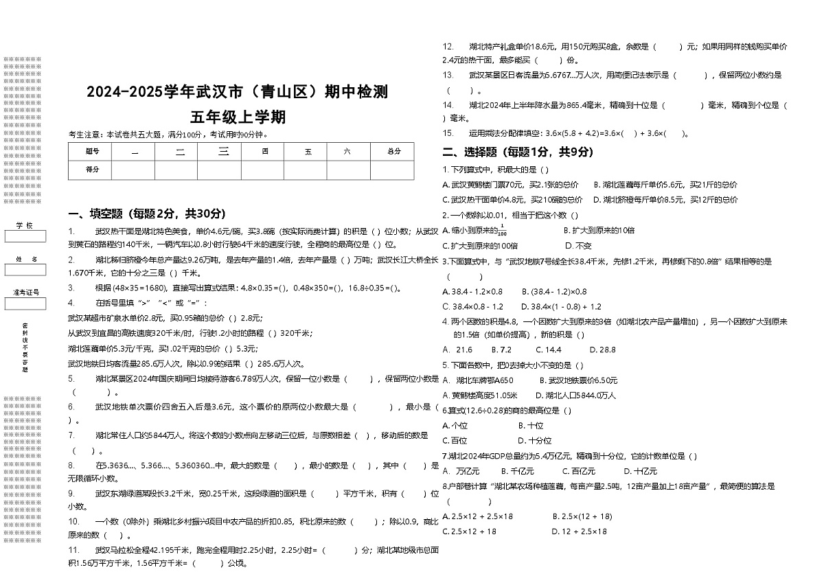 2024-2025学年湖北省武汉市青山区五年级上数学期中检测（带答案带解析）第1页