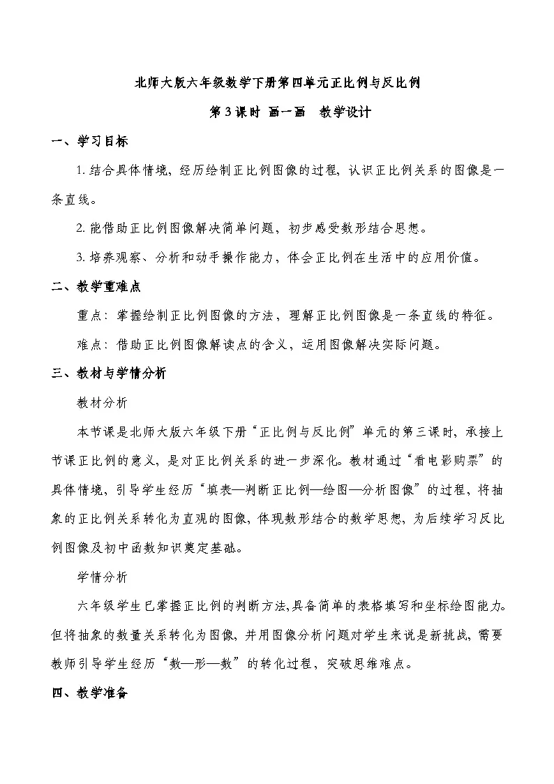 北师大版六年级下册数学第四单元 正比例和反比例 第3课时 画一画 教学设计第1页