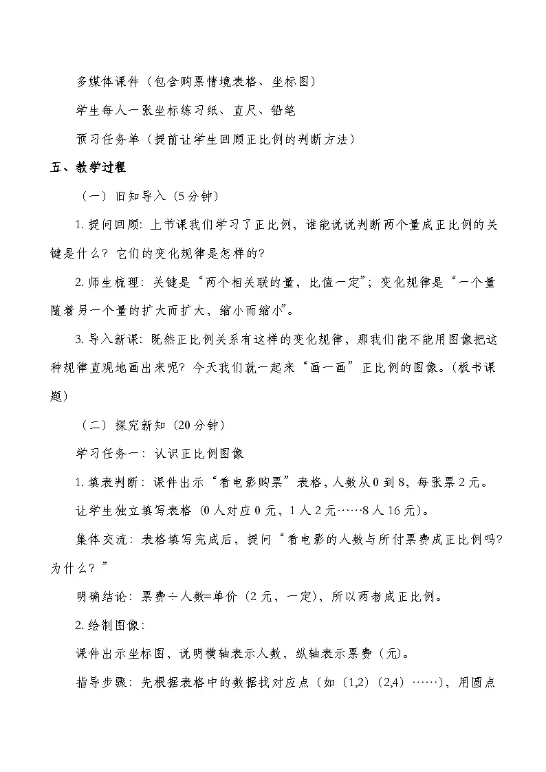 北师大版六年级下册数学第四单元 正比例和反比例 第3课时 画一画 教学设计第2页