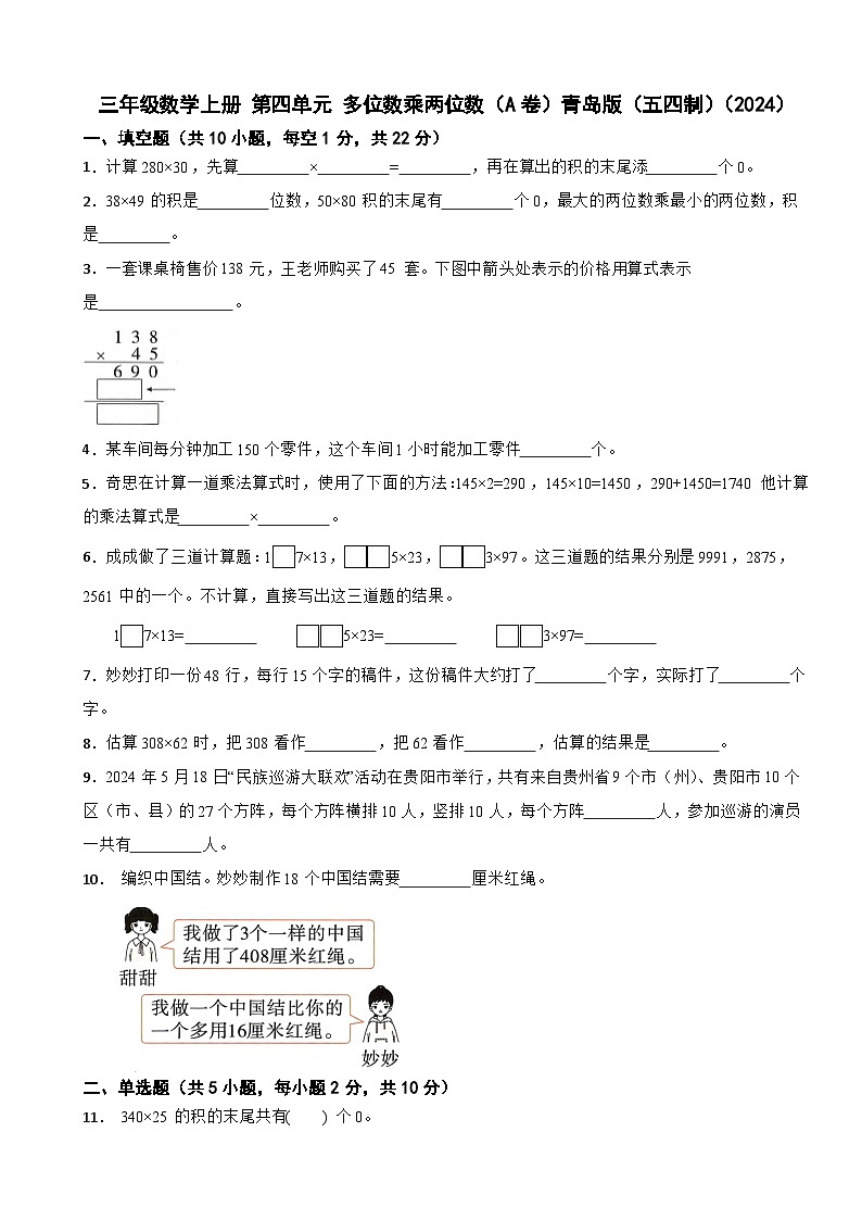 三年级数学上册 第四单元 多位数乘两位数（A卷）青岛版（五四制）（2024）（含解析）第1页