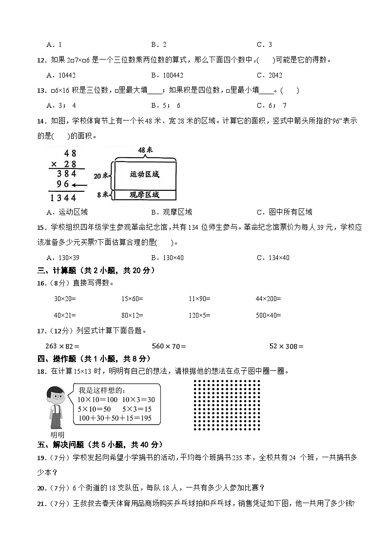 三年级数学上册 第四单元 多位数乘两位数（A卷）青岛版（五四制）（2024）（含解析）第2页