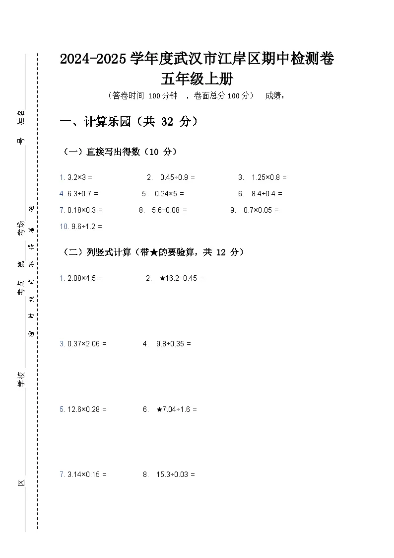 2024-2025学年度湖北省武汉市江岸区五年级上册数学期中检测卷（带答案带解析）第1页