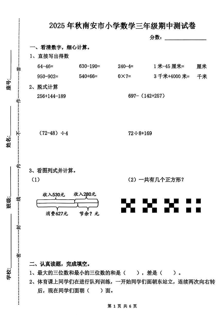 福建泉州市南安市2025-2026学年三年级上学期期中数学试卷第1页