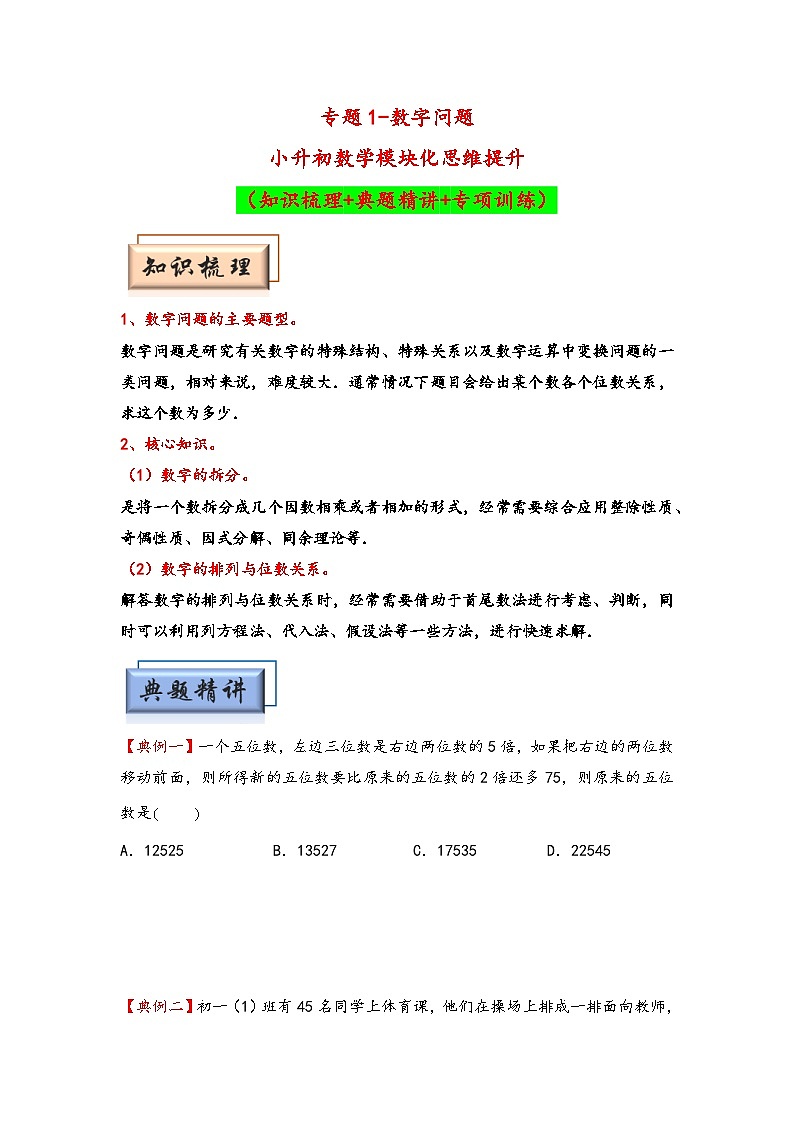 （数论问题专项讲义）专题1-数字问题-小升初数学模块化思维提升（学生版）（人教版）第1页