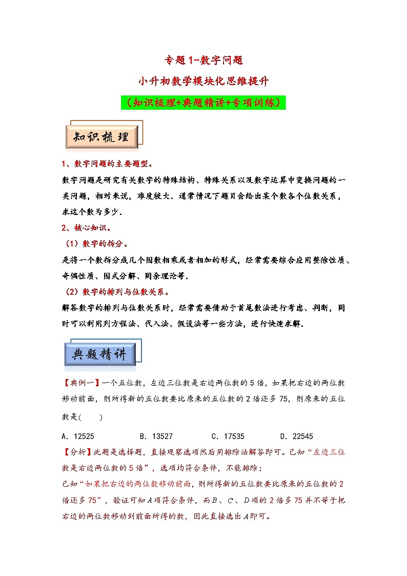 （数论问题专项讲义）专题1-数字问题-小升初数学模块化思维提升（教师版）（人教版）第1页