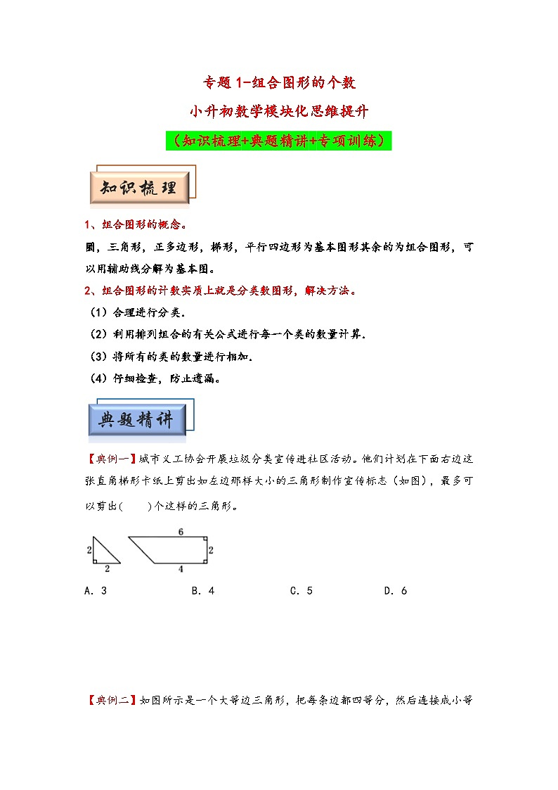 （几何图形专项讲义）专题1-组合图形的个数-小升初数学模块化思维提升（学生版）（人教版）第1页