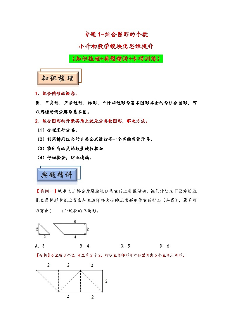 （几何图形专项讲义）专题1-组合图形的个数-小升初数学模块化思维提升（教师版）（人教版）第1页