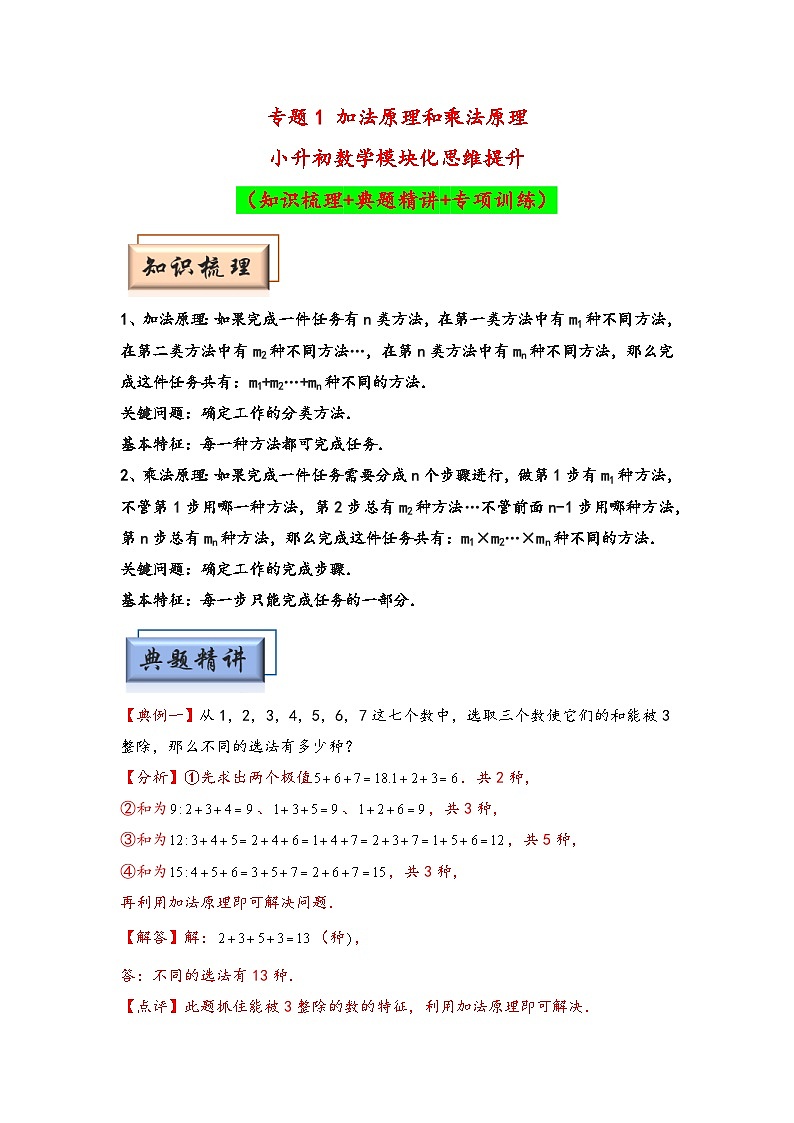 （计数问题专项讲义）专题1 加法原理和乘法原理-小升初数学模块化思维提升（教师版）（人教版）第1页