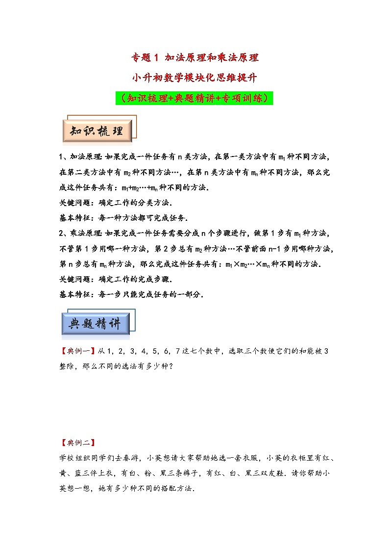 （计数问题专项讲义）专题1 加法原理和乘法原理-小升初数学模块化思维提升（学生版）（人教版）第1页