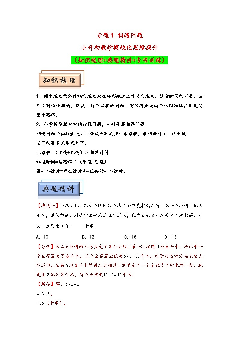 （行程问题专项讲义）专题1 相遇问题-小升初数学模块化思维提升（教师版）（人教版）第1页
