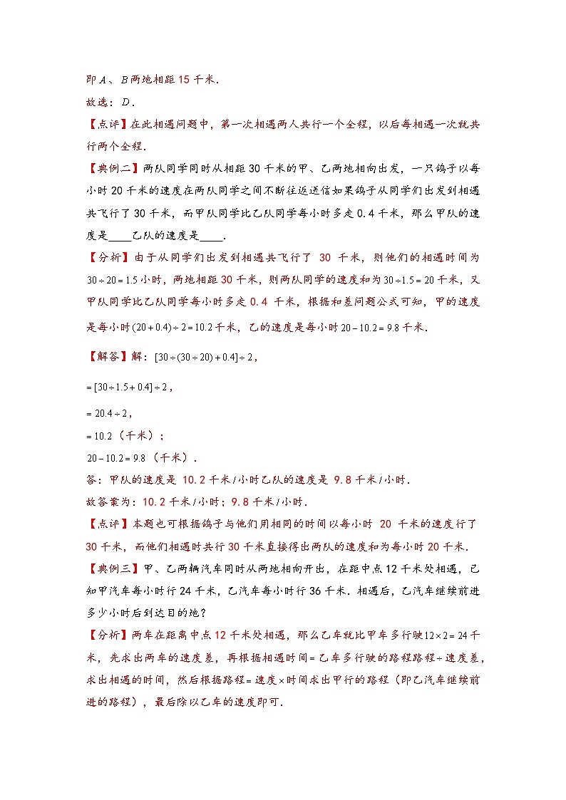（行程问题专项讲义）专题1 相遇问题-小升初数学模块化思维提升（教师版）（人教版）第2页