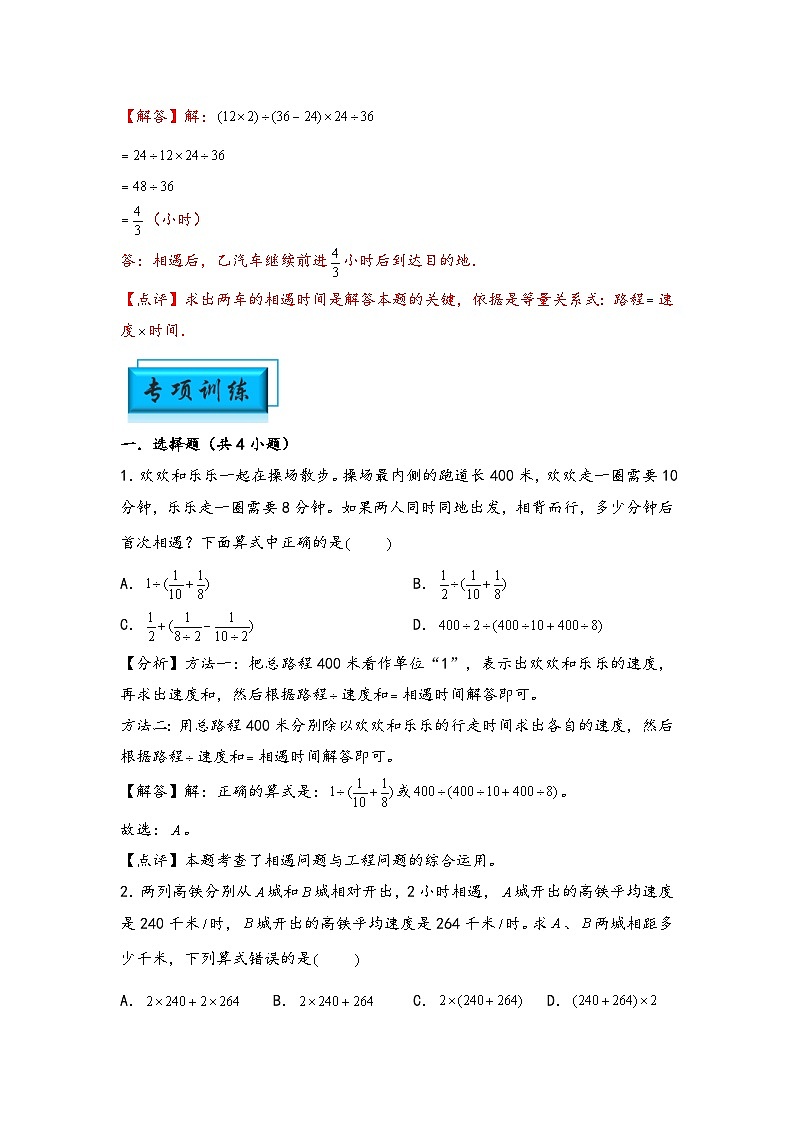 （行程问题专项讲义）专题1 相遇问题-小升初数学模块化思维提升（教师版）（人教版）第3页
