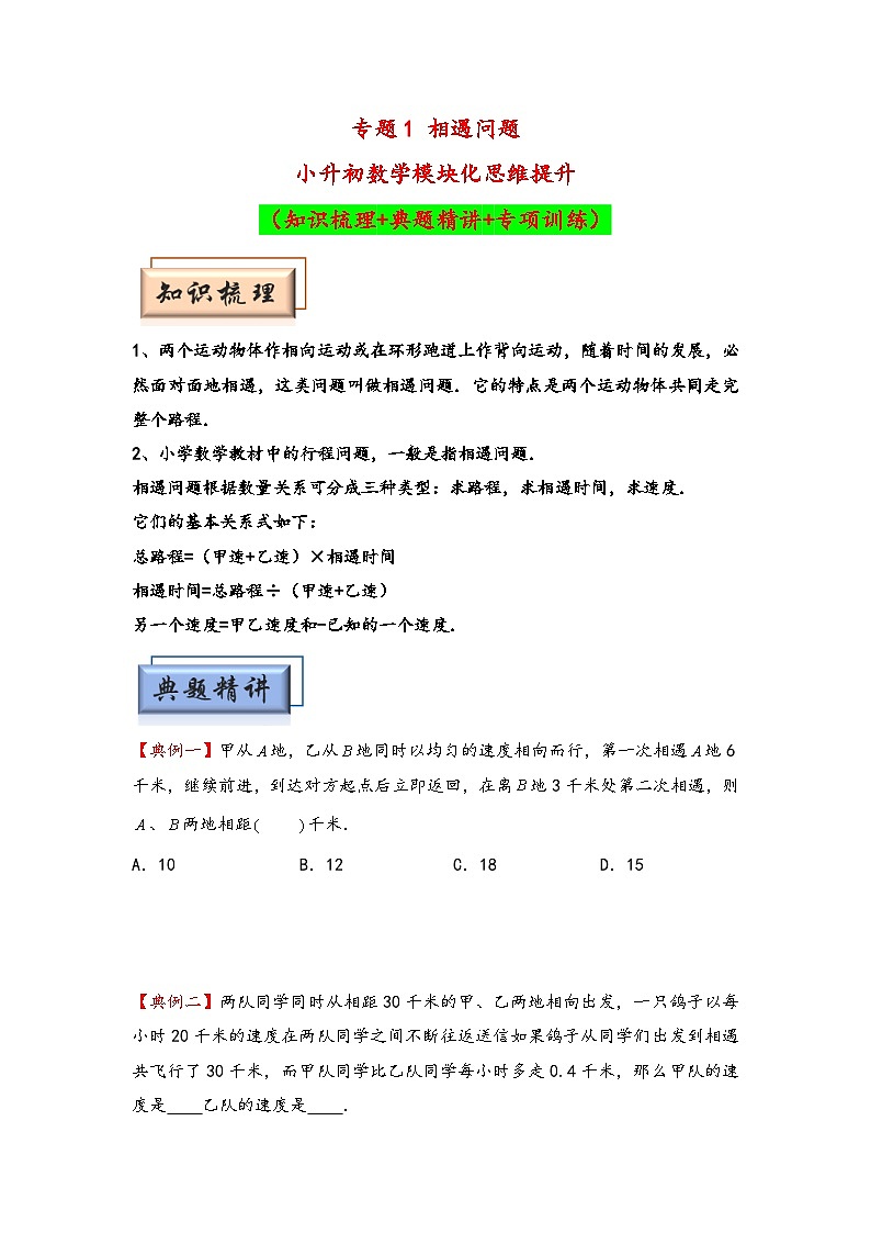 （行程问题专项讲义）专题1 相遇问题-小升初数学模块化思维提升（学生版）（人教版）第1页