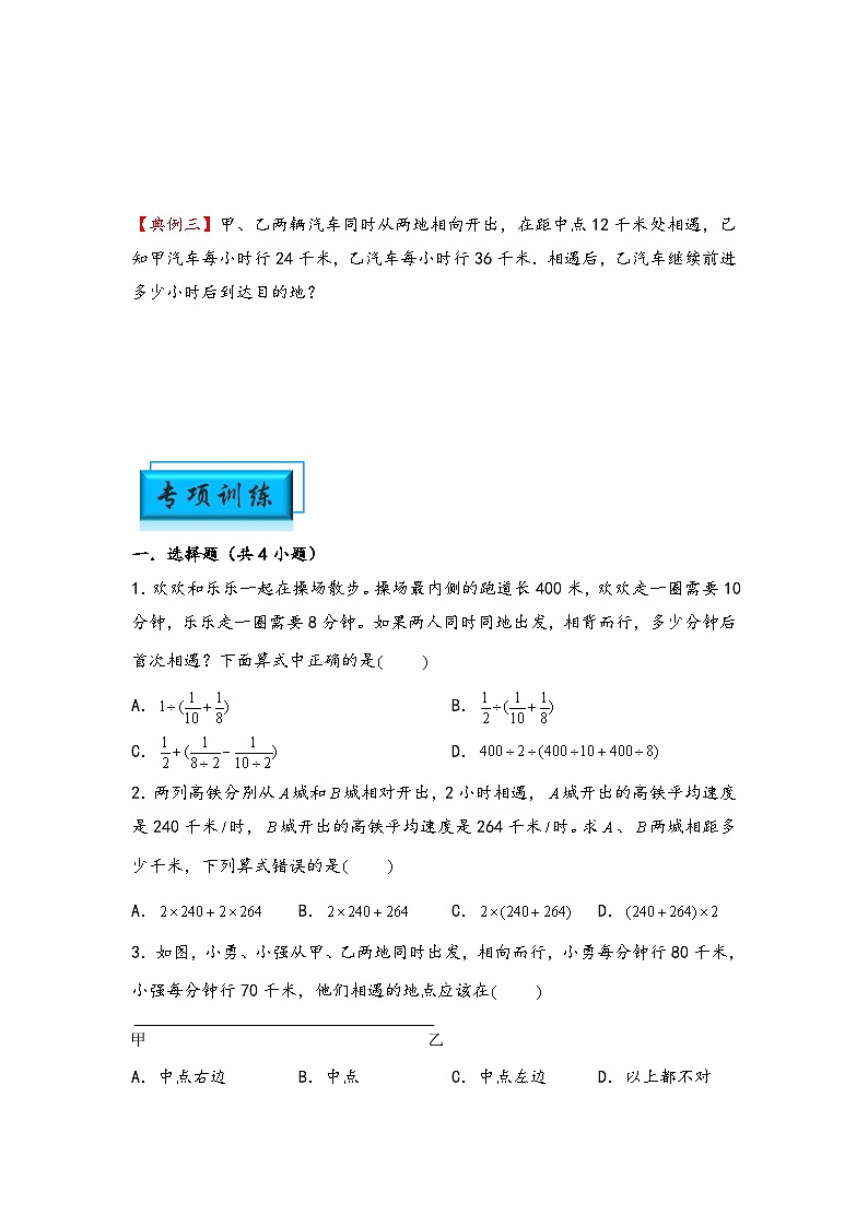 （行程问题专项讲义）专题1 相遇问题-小升初数学模块化思维提升（学生版）（人教版）第2页