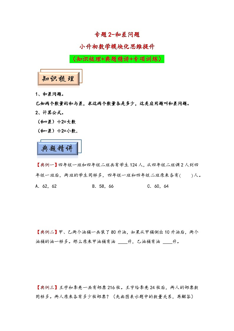 （典型应用题专项讲义）专题2  和差问题-小升初数学模块化思维提升（学生版）（人教版）第1页