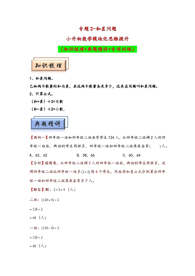 （典型应用题专项讲义）专题2  和差问题-小升初数学模块化思维提升（教师版）（人教版）第1页