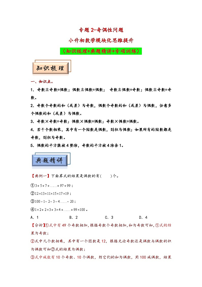 （数论问题专项讲义）专题2-奇偶性问题-小升初数学模块化思维提升（教师版）（人教版）第1页