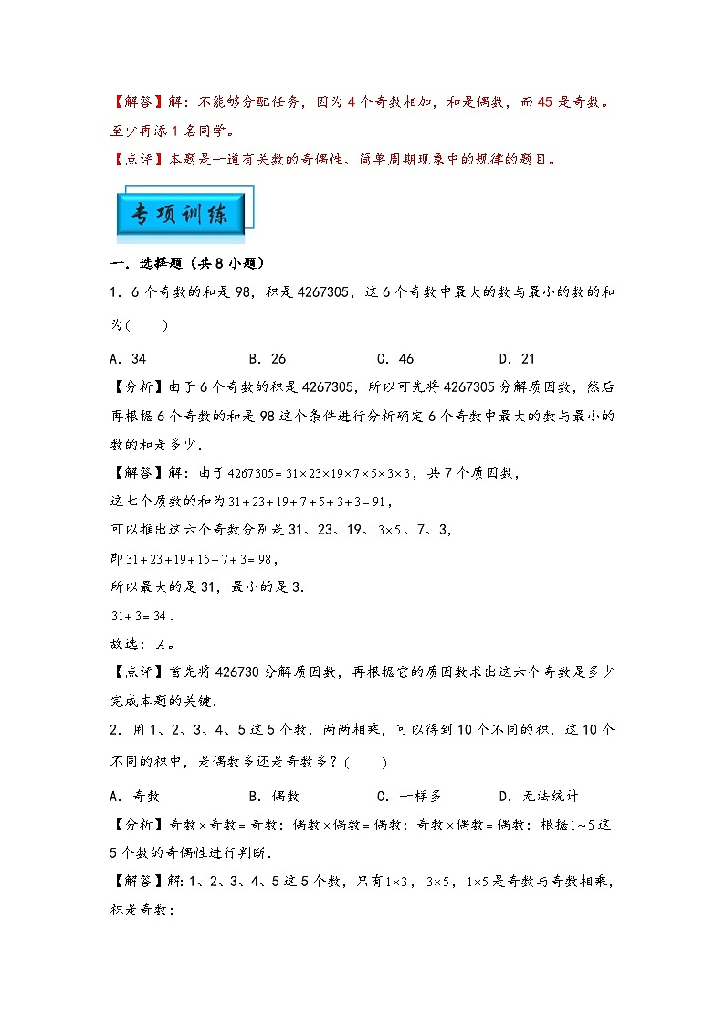 （数论问题专项讲义）专题2-奇偶性问题-小升初数学模块化思维提升（教师版）（人教版）第3页