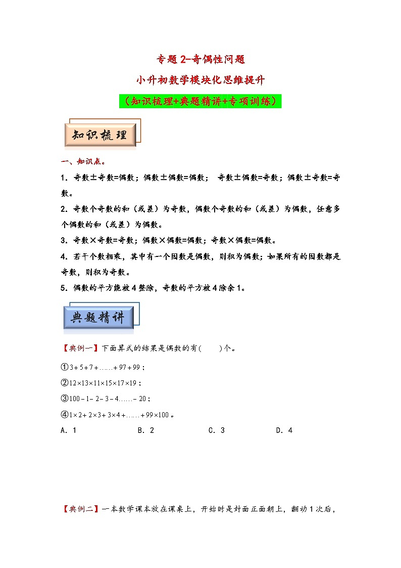 （数论问题专项讲义）专题2-奇偶性问题-小升初数学模块化思维提升（学生版）（人教版）第1页