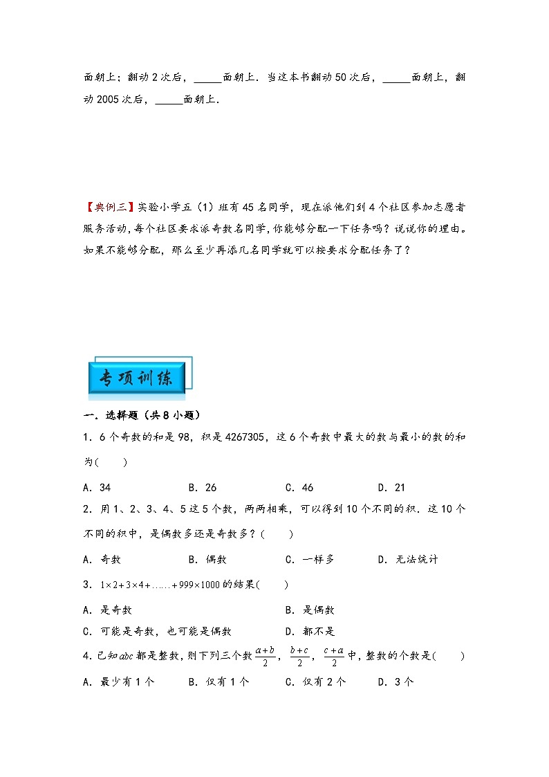 （数论问题专项讲义）专题2-奇偶性问题-小升初数学模块化思维提升（学生版）（人教版）第2页