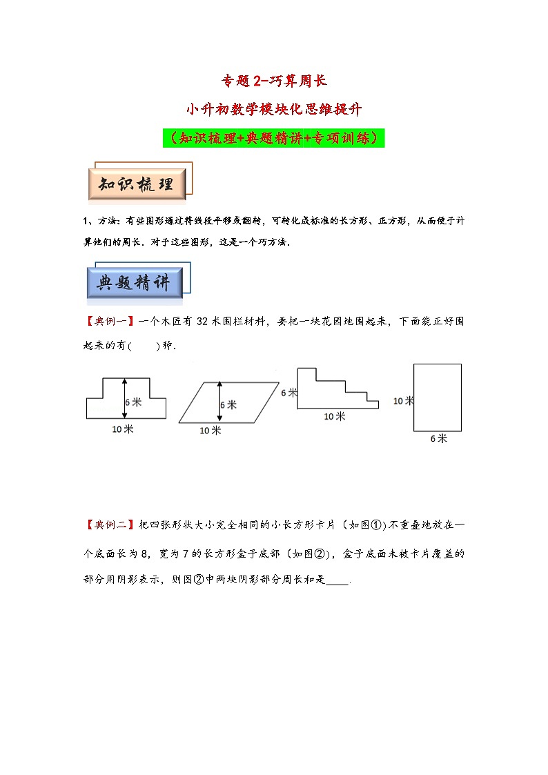 （几何图形专项讲义）专题2-巧算周长-小升初数学模块化思维提升（学生版）（人教版）第1页