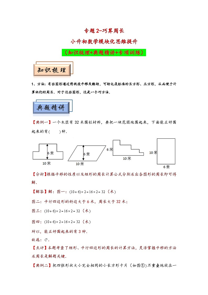 （几何图形专项讲义）专题2-巧算周长-小升初数学模块化思维提升（教师版）（人教版）第1页