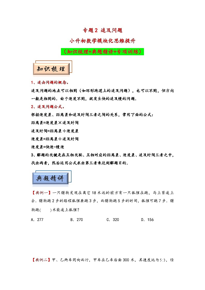 （行程问题专项讲义）专题2 追及问题-小升初数学模块化思维提升（学生版）（人教版）第1页