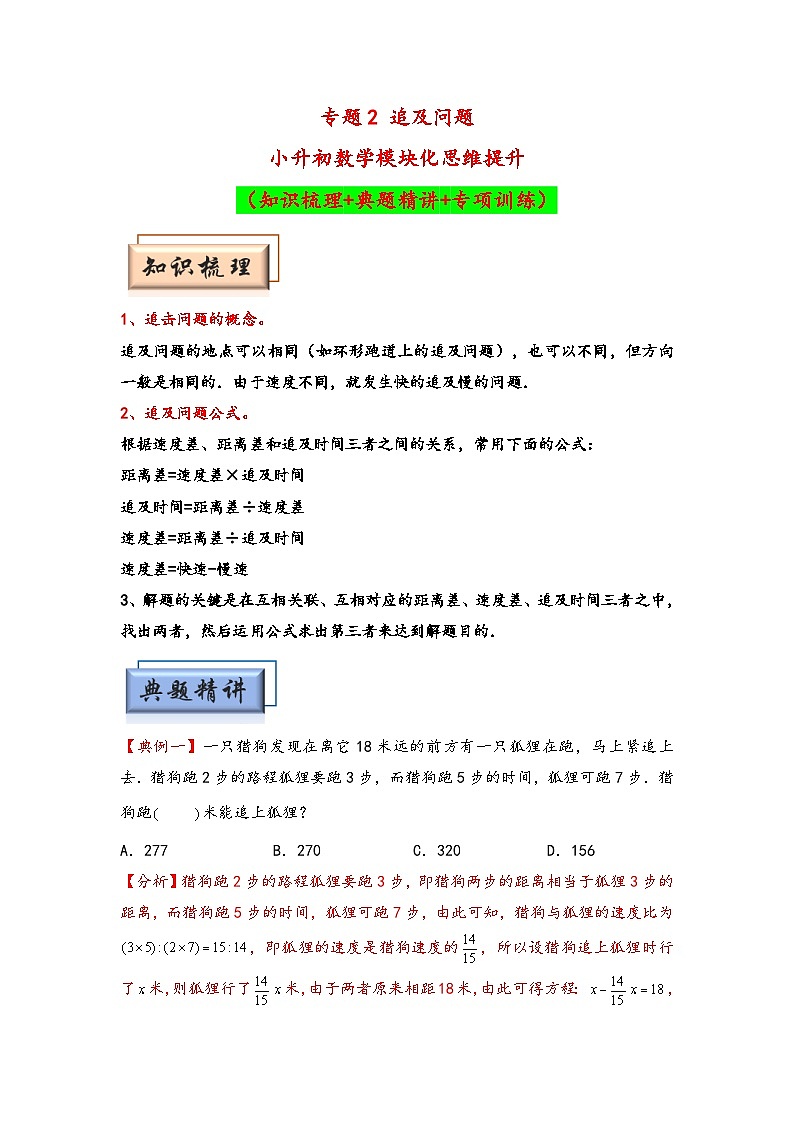 （行程问题专项讲义）专题2 追及问题-小升初数学模块化思维提升（教师版）（人教版）第1页